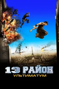 Постер к фильму 13-й район: Ультиматум 2009