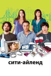 Постер к фильму Сити-Айленд 2009