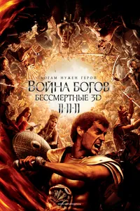 Постер к фильму Война Богов: Бессмертные 2011