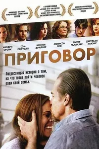 Постер к фильму Приговор 2010