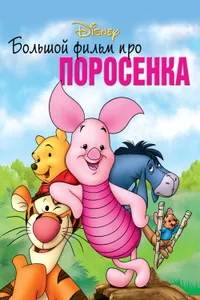 Постер к фильму Большой фильм про поросенка