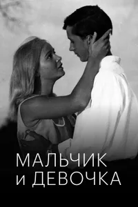 Постер к фильму Мальчик и девочка 1966