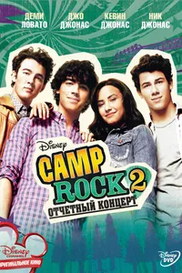 Постер к фильму Camp Rock 2: Отчетный концерт 2010