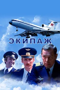 Постер к фильму Экипаж 1979