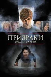 Постер к фильму Призраки Молли Хартли 2008