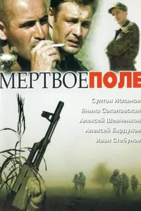 Постер к фильму Мёртвое поле 2006