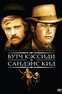 Постер к фильму Буч Кэссиди и Сандэнс Кид 1969