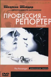 Постер к фильму Профессия: Репортер 1975