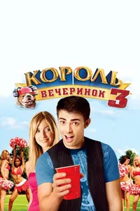 Постер к фильму Король вечеринок 3 2009