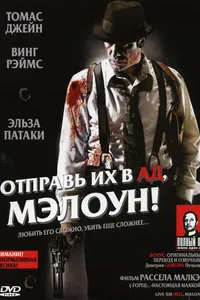 Постер к фильму Отправь их в ад, Мэлоун! 2009