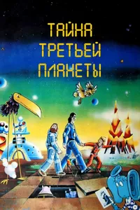 Постер к фильму Тайна третьей планеты 1981