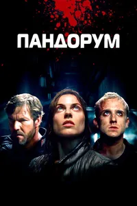 Постер к фильму Пандорум 2009