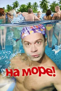 Постер к фильму На море!