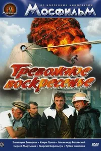 Постер к фильму Тревожное воскресенье 1983