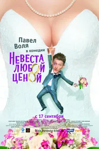 Постер к фильму Невеста любой ценой 2009