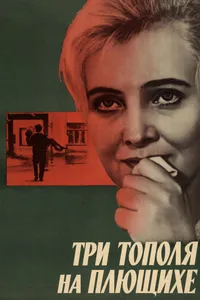 Постер к фильму Три тополя на Плющихе 1968