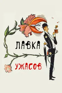 Постер к фильму Лавка ужасов 1960