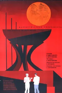 Постер к фильму Туманность Андромеды 1967