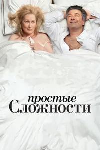 Постер к фильму Простые сложности 2009