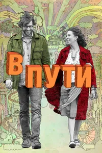 Постер к фильму В пути 2009