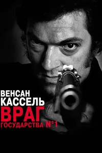 Постер к фильму Враг государства №1 2008