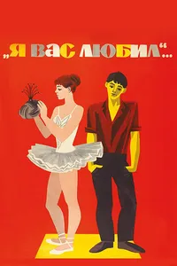 Постер к фильму Я вас любил... 1967