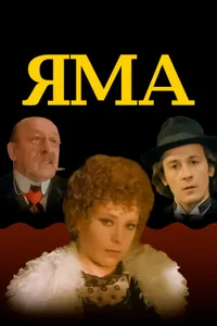 Постер к фильму Яма 1990