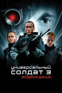 Постер к фильму Универсальный солдат 3: Возрождение 2009