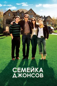 Постер к фильму Семейка Джонсов 2010