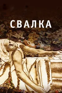 Постер к фильму Свалка