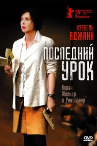 Постер к фильму Последний урок 2008