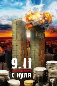 Постер к фильму 9/11:  Расследование с нуля 2007