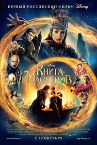 Постер к фильму Книга мастеров 2009