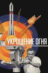 Постер к фильму Укрощение огня 1972