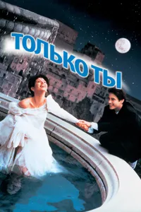 Постер к фильму Только ты 1994