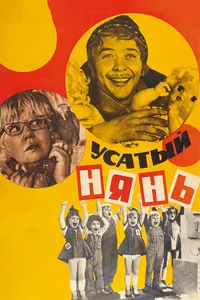 Постер к фильму Усатый нянь 1977