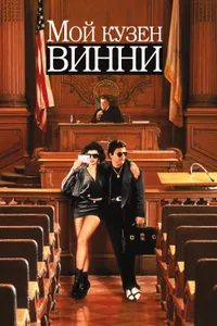 Постер к фильму Мой кузен Винни 1992