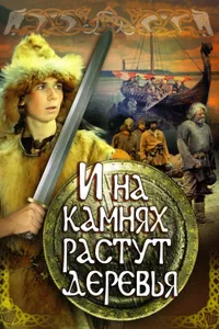 Постер к фильму И на камнях растут деревья 1985