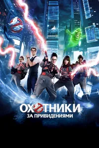 Постер к фильму Охотники за привидениями 2016