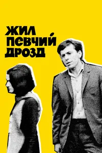 Постер к фильму Жил певчий дрозд 1970