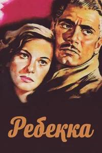 Постер к фильму Ребекка 1940