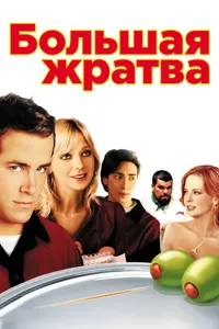 Постер к фильму Большая жратва 2005