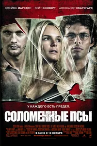 Постер к фильму Соломенные псы 2011