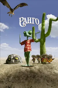 Постер к фильму Ранго 2011