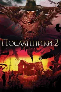 Постер к фильму Посланники 2 2009