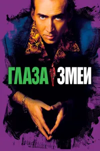 Постер к фильму Глаза змеи 1998