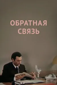 Постер к фильму Обратная связь 1977