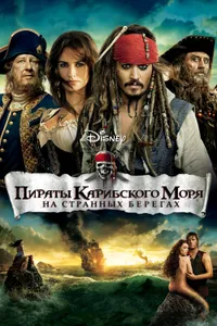 Постер к фильму Пираты Карибского моря: На странных берегах 2011