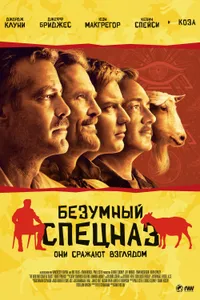 Постер к фильму Безумный спецназ 2009