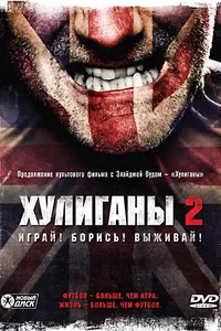 Постер к фильму Хулиганы 2 2009